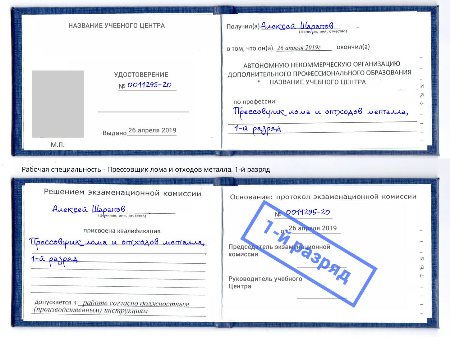 корочка 1-й разряд Прессовщик лома и отходов металла Кемерово