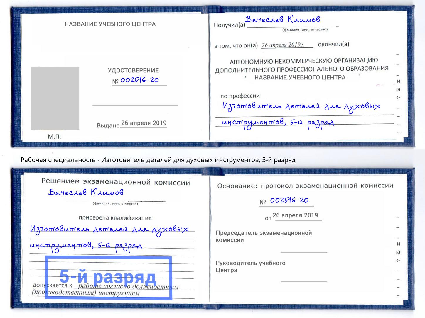 корочка 5-й разряд Изготовитель деталей для духовых инструментов Кемерово