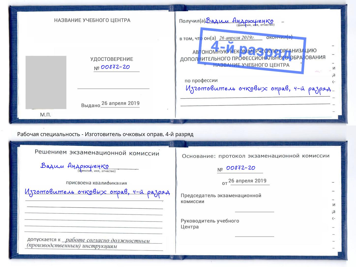 корочка 4-й разряд Изготовитель очковых оправ Кемерово