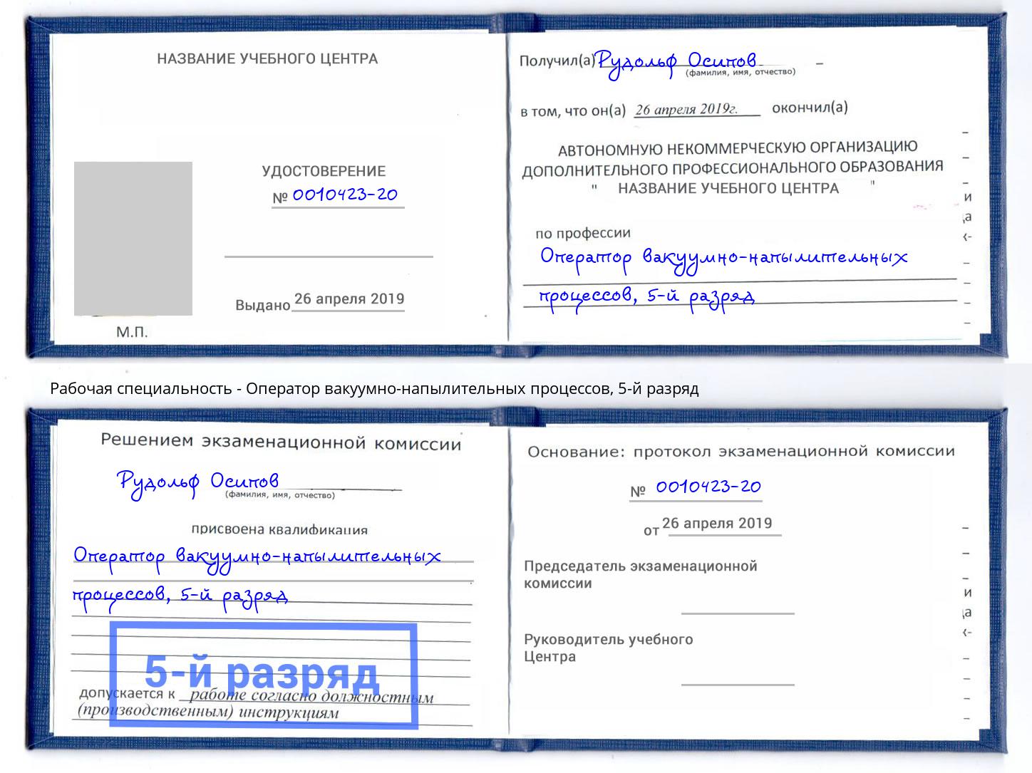 корочка 5-й разряд Оператор вакуумно-напылительных процессов Кемерово