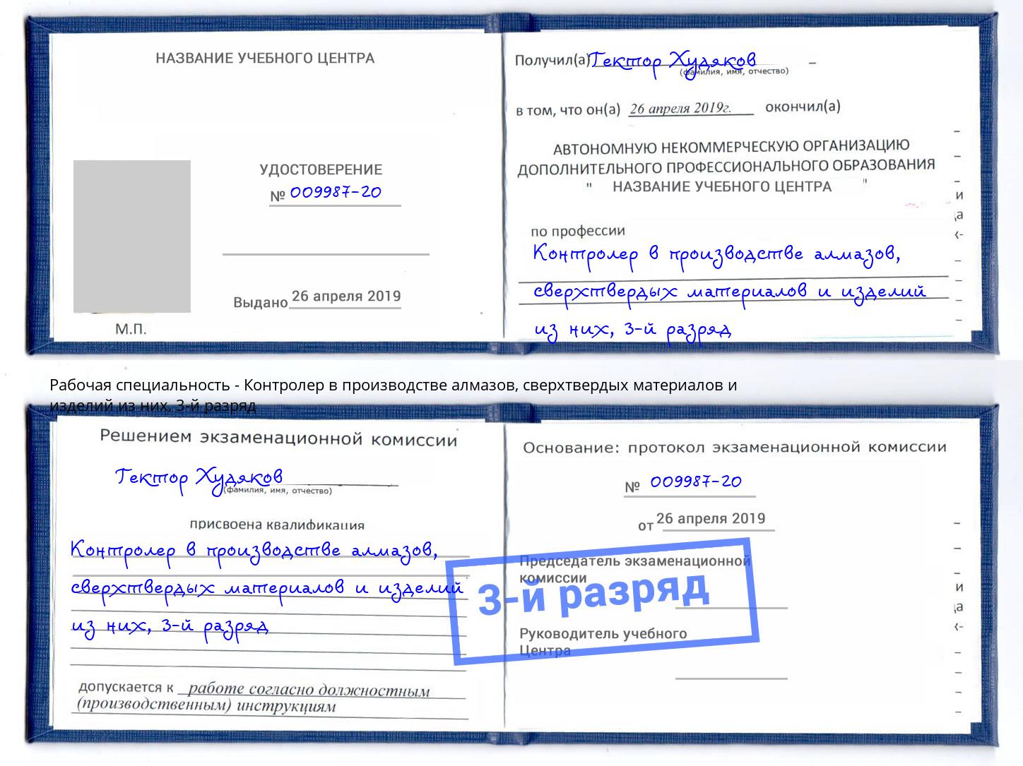 корочка 3-й разряд Контролер в производстве алмазов, сверхтвердых материалов и изделий из них Кемерово
