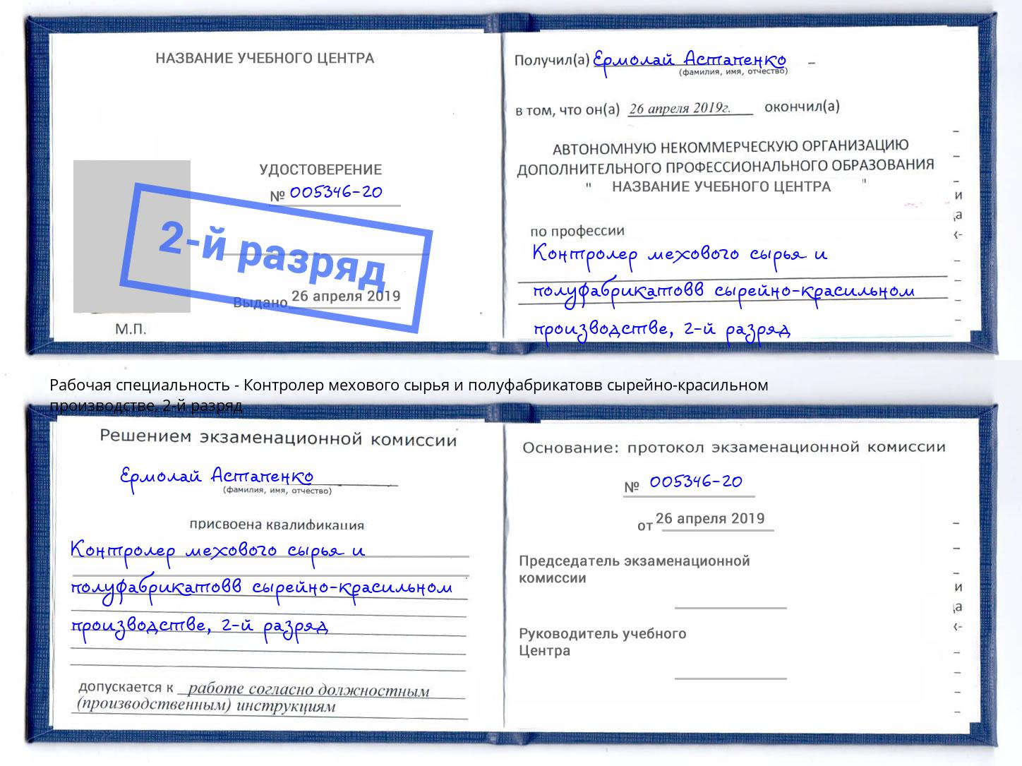 корочка 2-й разряд Контролер мехового сырья и полуфабрикатовв сырейно-красильном производстве Кемерово