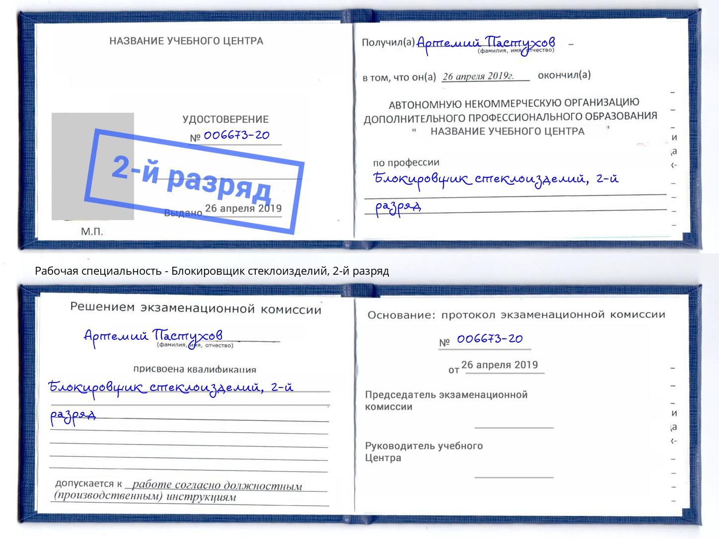 корочка 2-й разряд Блокировщик стеклоизделий Кемерово