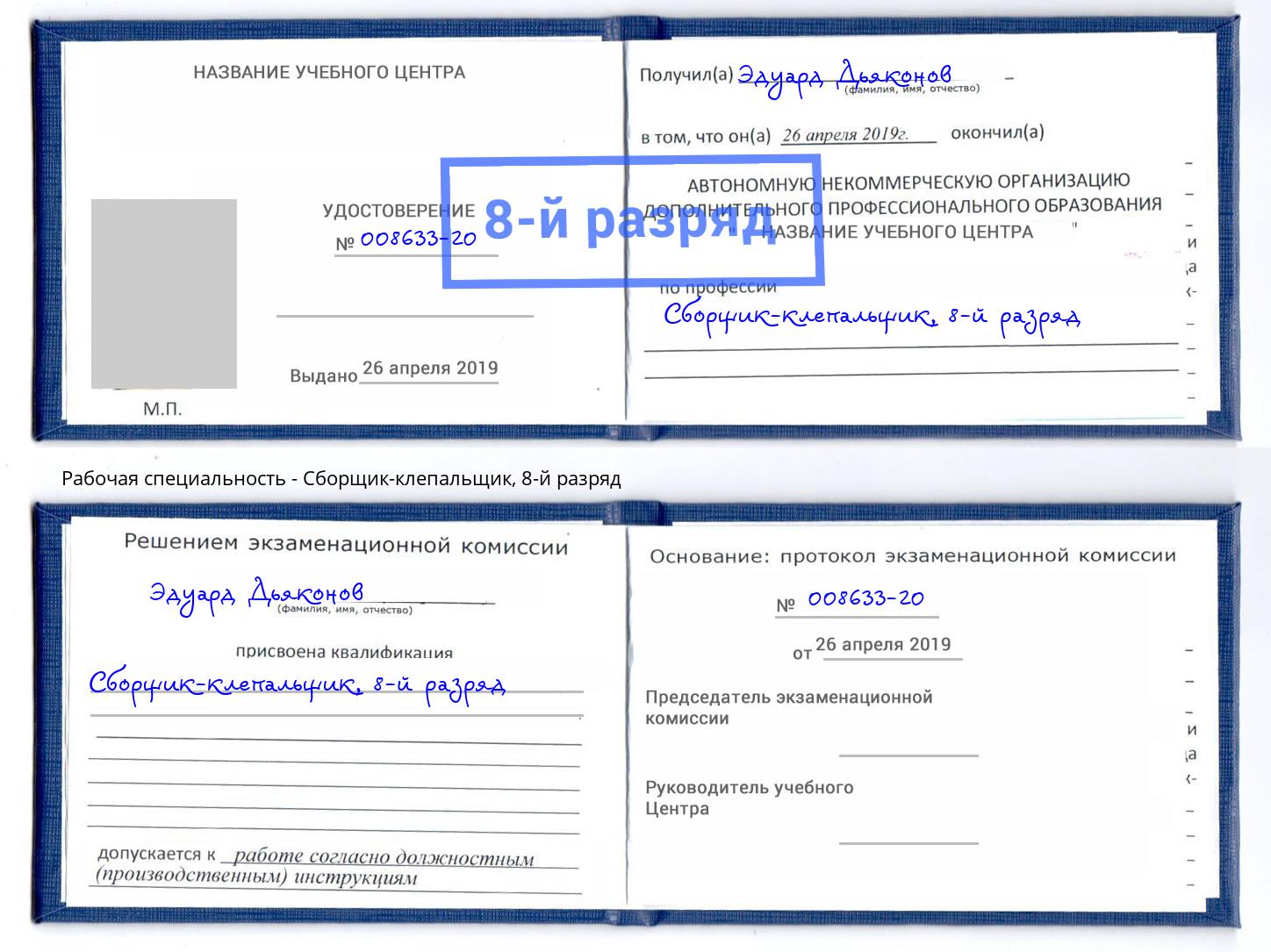 корочка 8-й разряд Сборщик-клепальщик Кемерово