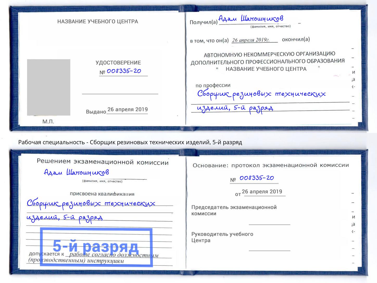 корочка 5-й разряд Сборщик резиновых технических изделий Кемерово