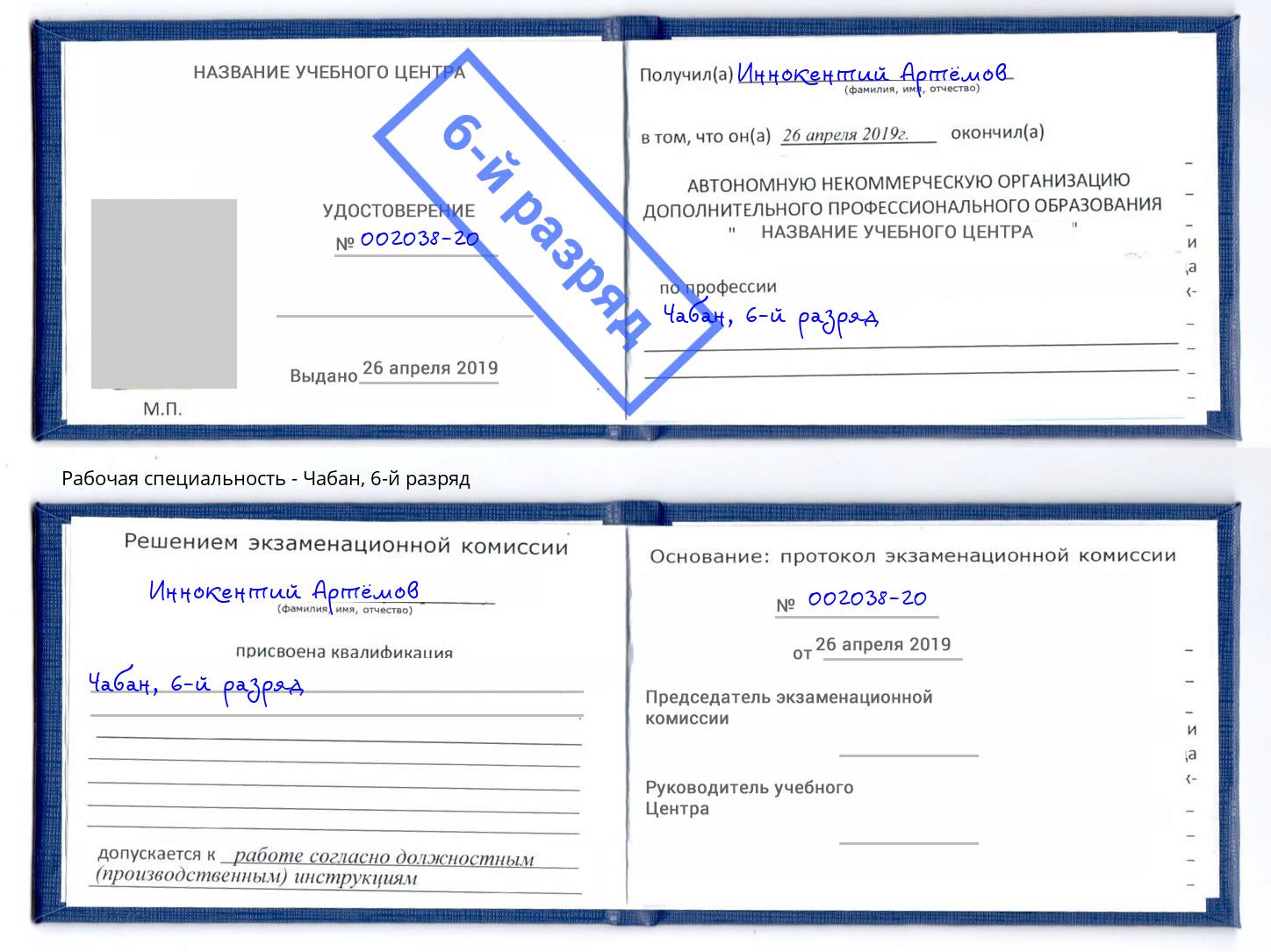 корочка 6-й разряд Чабан Кемерово