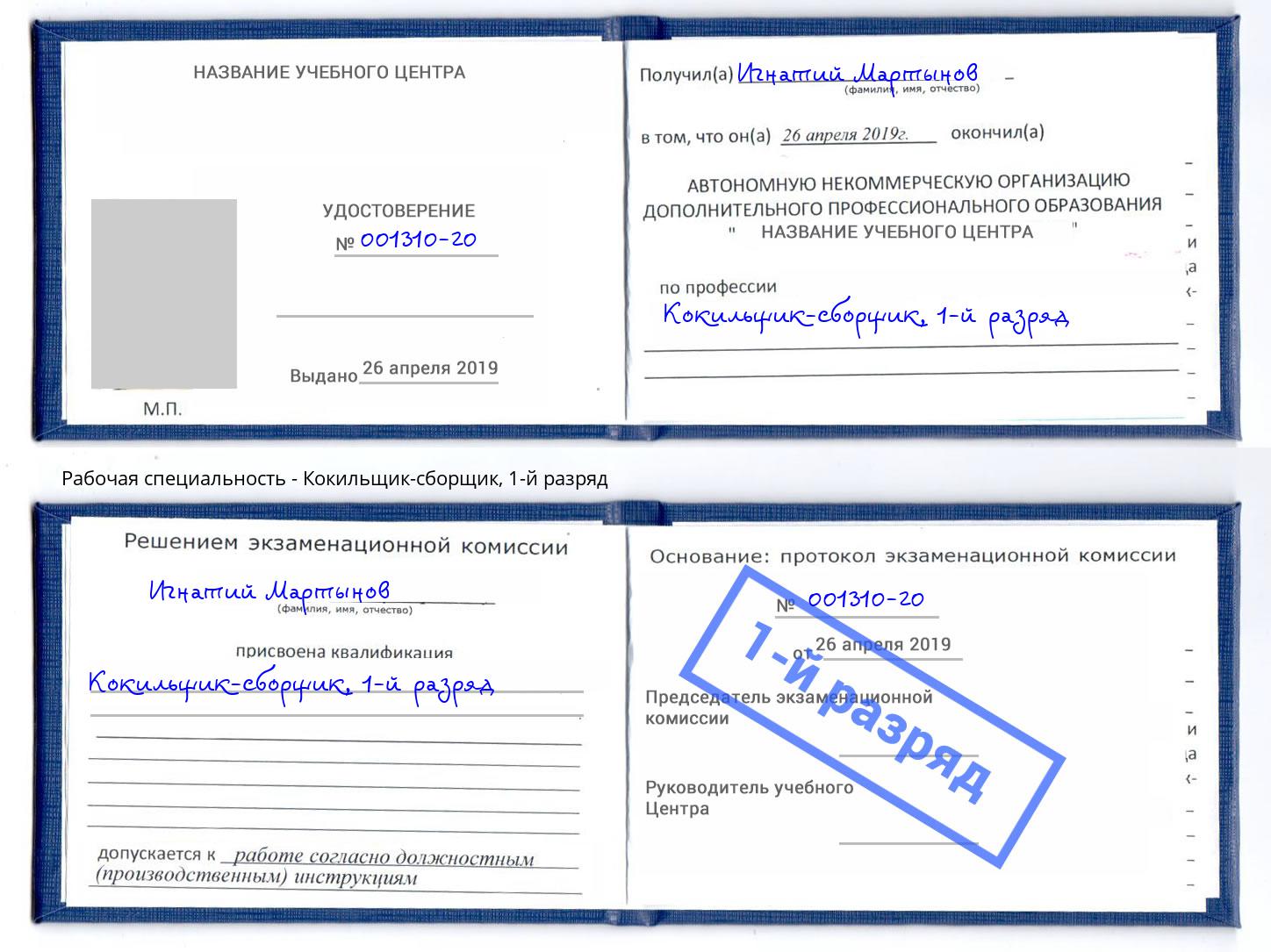 корочка 1-й разряд Кокильщик-сборщик Кемерово