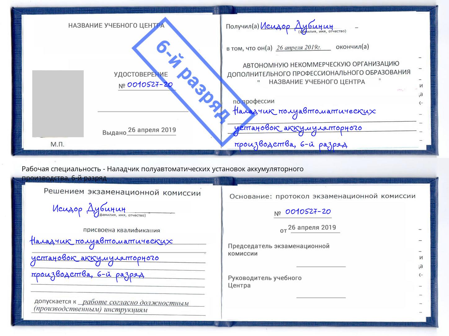 корочка 6-й разряд Наладчик полуавтоматических установок аккумуляторного производства Кемерово