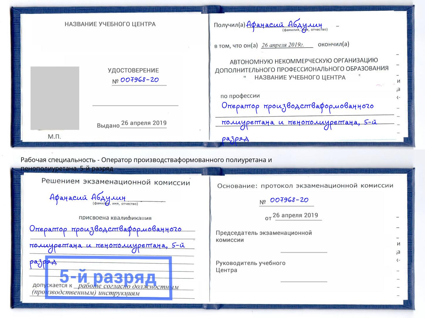 корочка 5-й разряд Оператор производстваформованного полиуретана и пенополиуретана Кемерово
