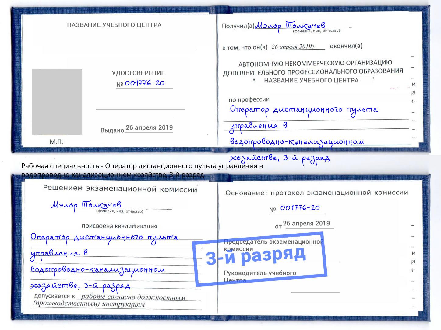 корочка 3-й разряд Оператор дистанционного пульта управления в водопроводно-канализационном хозяйстве Кемерово