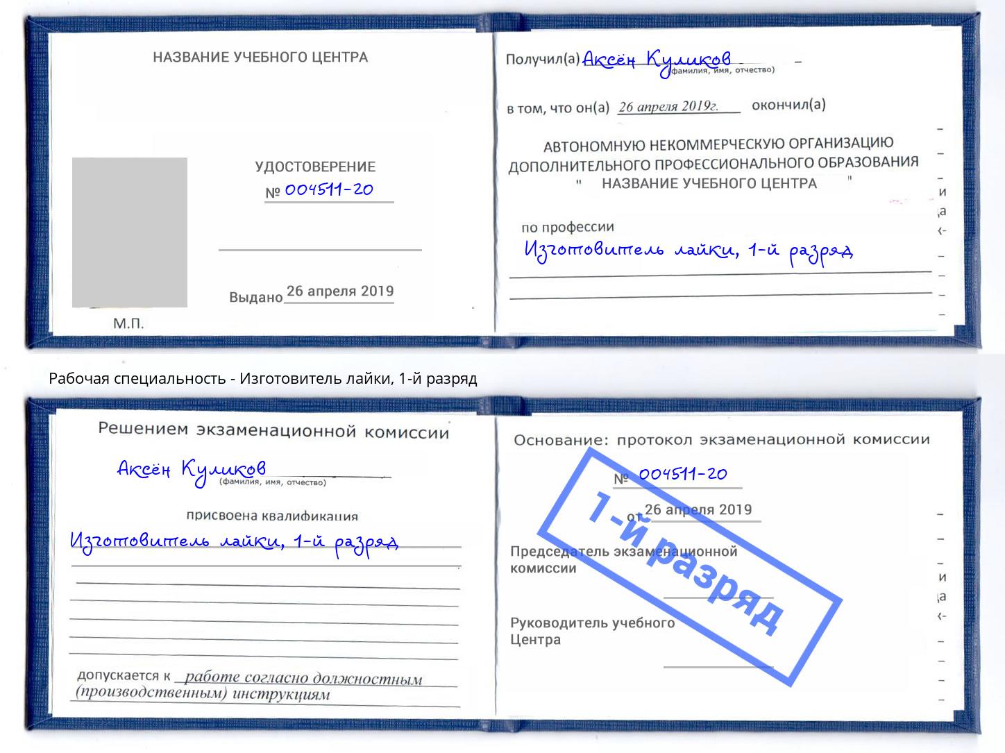 корочка 1-й разряд Изготовитель лайки Кемерово