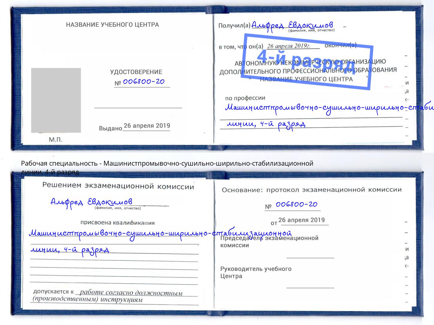 корочка 4-й разряд Машинистпромывочно-сушильно-ширильно-стабилизационной линии Кемерово