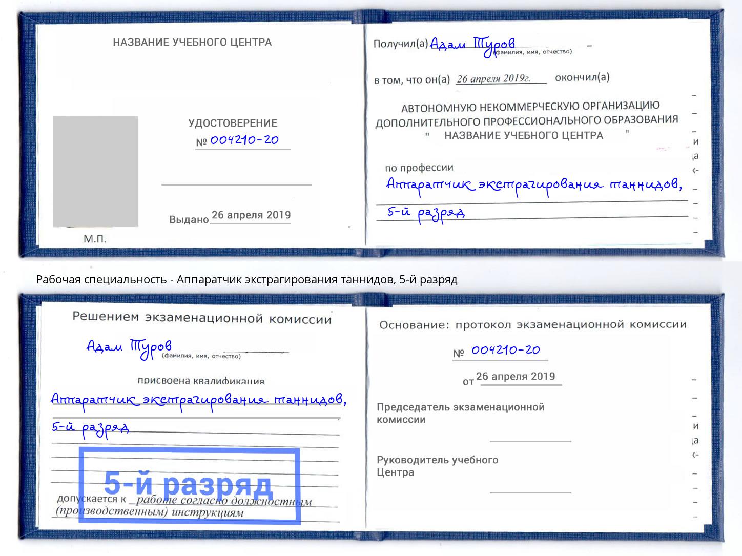 корочка 5-й разряд Аппаратчик экстрагирования таннидов Кемерово