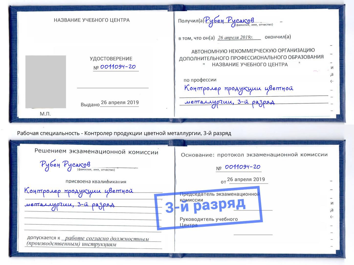 корочка 3-й разряд Контролер продукции цветной металлургии Кемерово