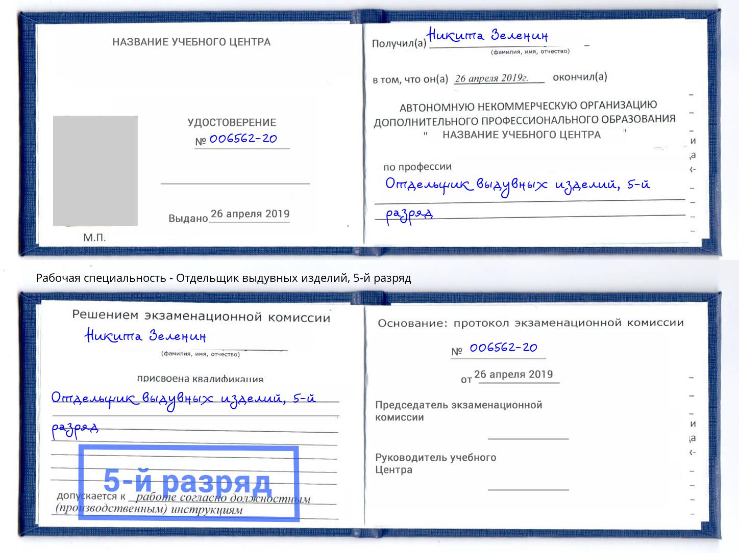 корочка 5-й разряд Отдельщик выдувных изделий Кемерово