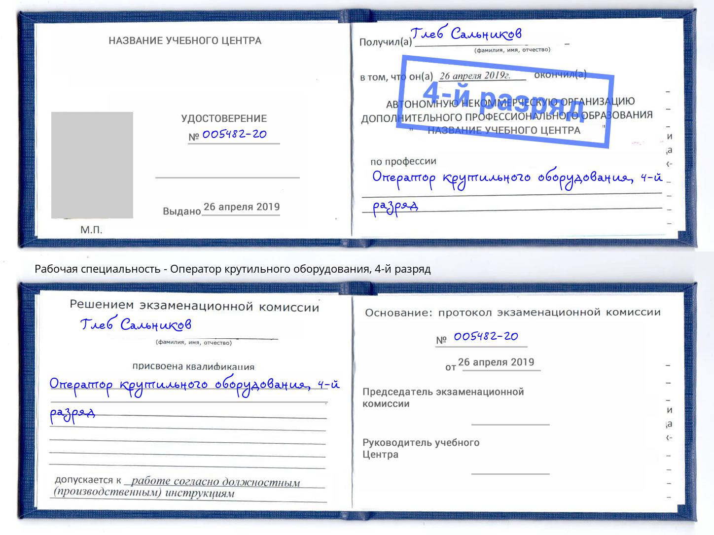 корочка 4-й разряд Оператор крутильного оборудования Кемерово