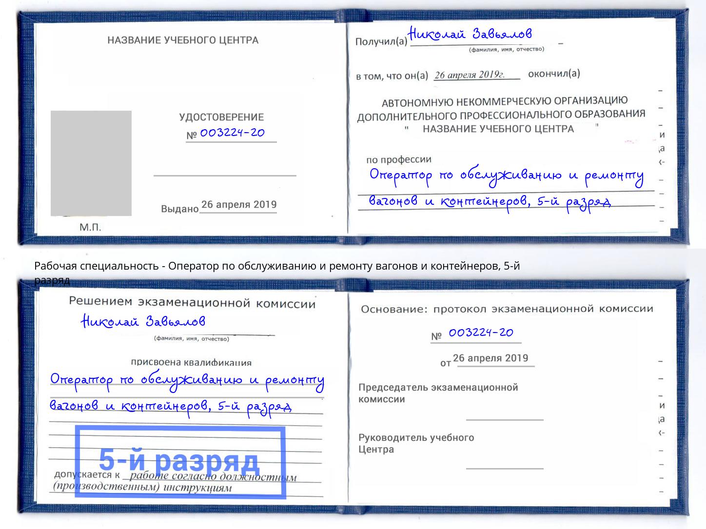 корочка 5-й разряд Оператор по обслуживанию и ремонту вагонов и контейнеров Кемерово