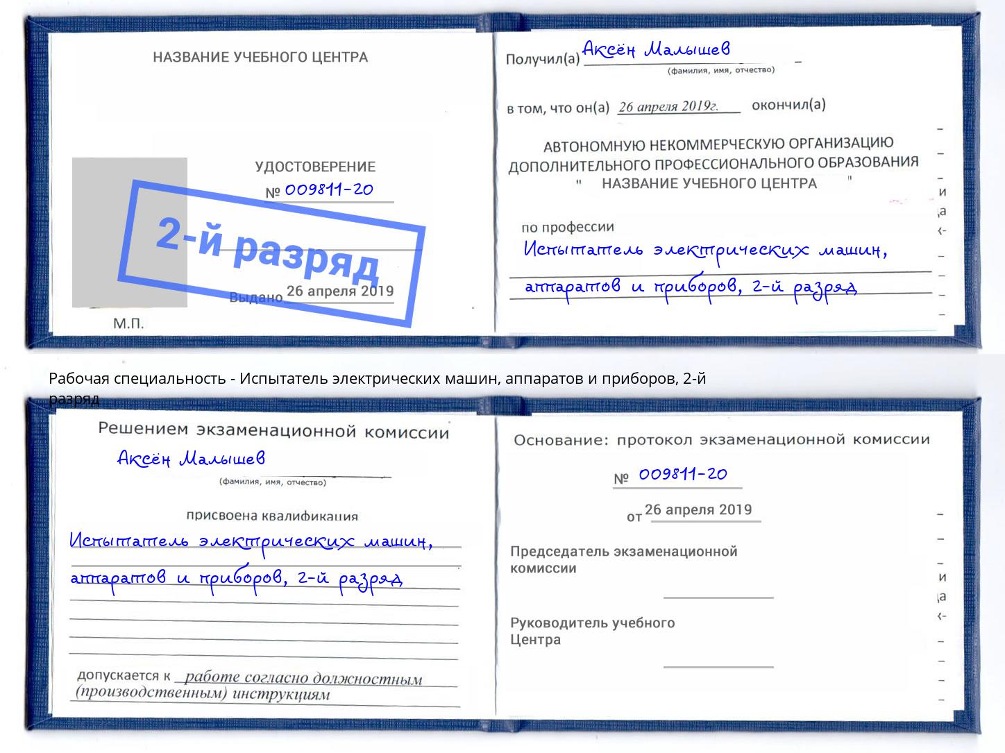 корочка 2-й разряд Испытатель электрических машин, аппаратов и приборов Кемерово