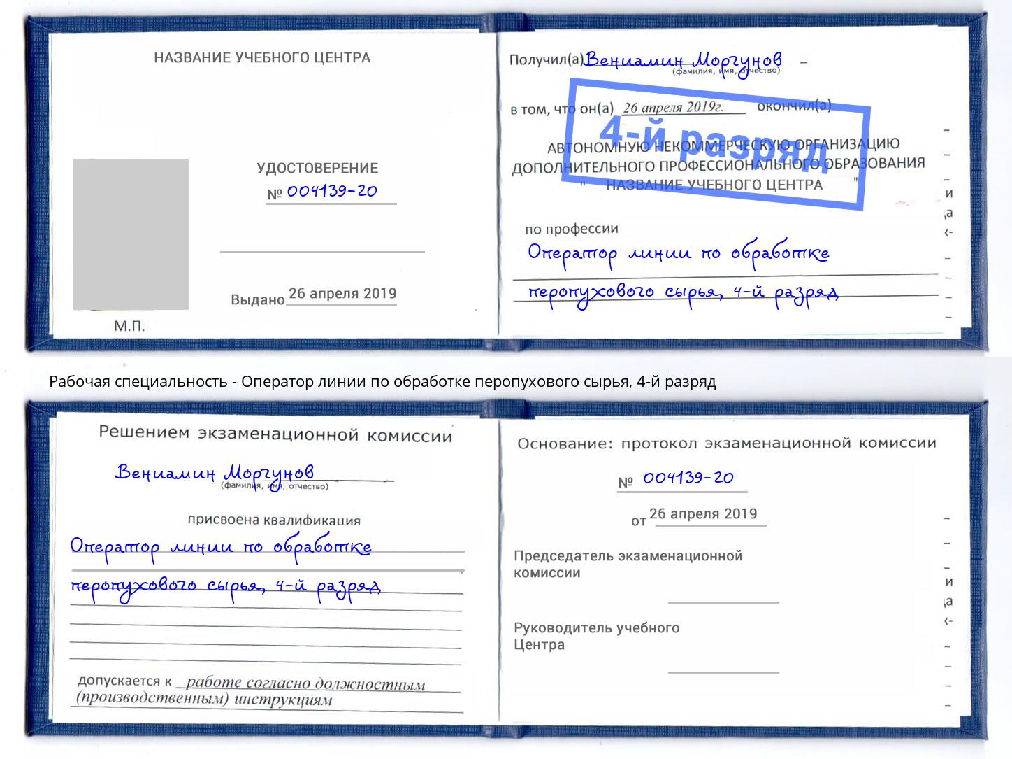 корочка 4-й разряд Оператор линии по обработке перопухового сырья Кемерово