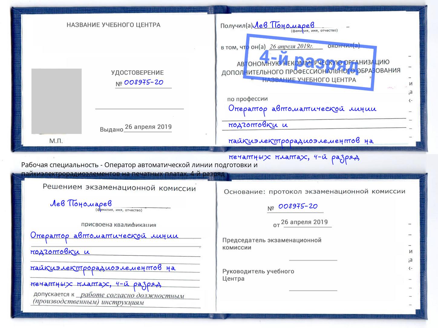 корочка 4-й разряд Оператор автоматической линии подготовки и пайкиэлектрорадиоэлементов на печатных платах Кемерово