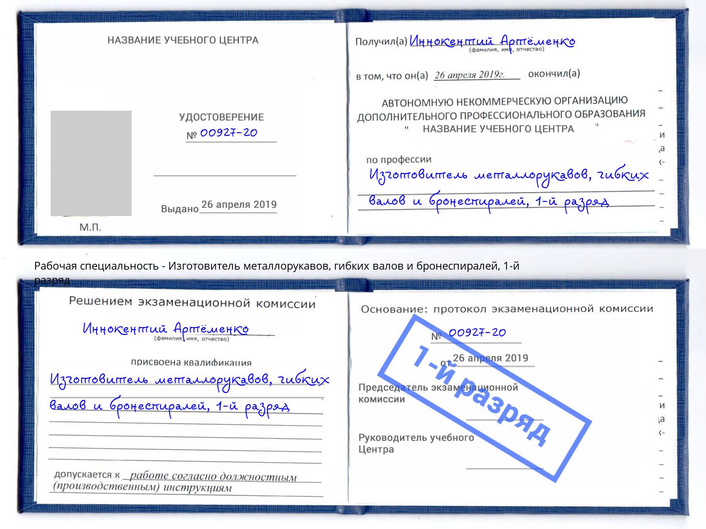корочка 1-й разряд Изготовитель металлорукавов, гибких валов и бронеспиралей Кемерово