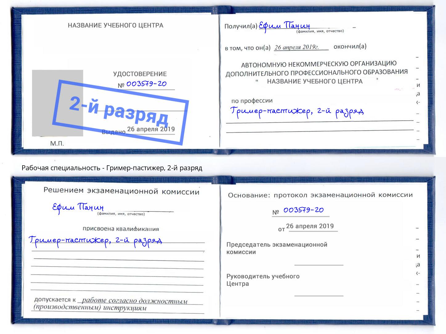 корочка 2-й разряд Гример-пастижер Кемерово