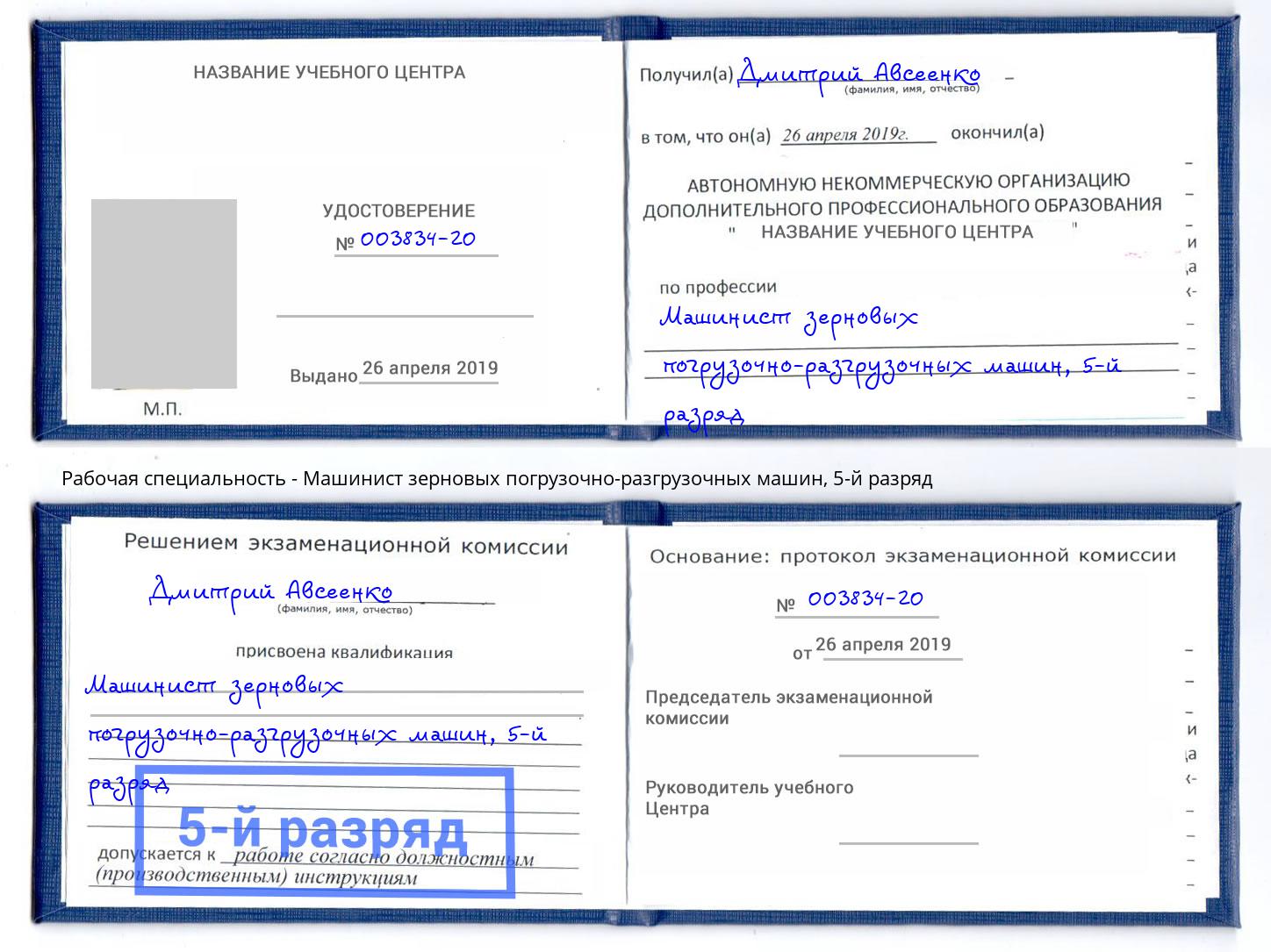 корочка 5-й разряд Машинист зерновых погрузочно-разгрузочных машин Кемерово