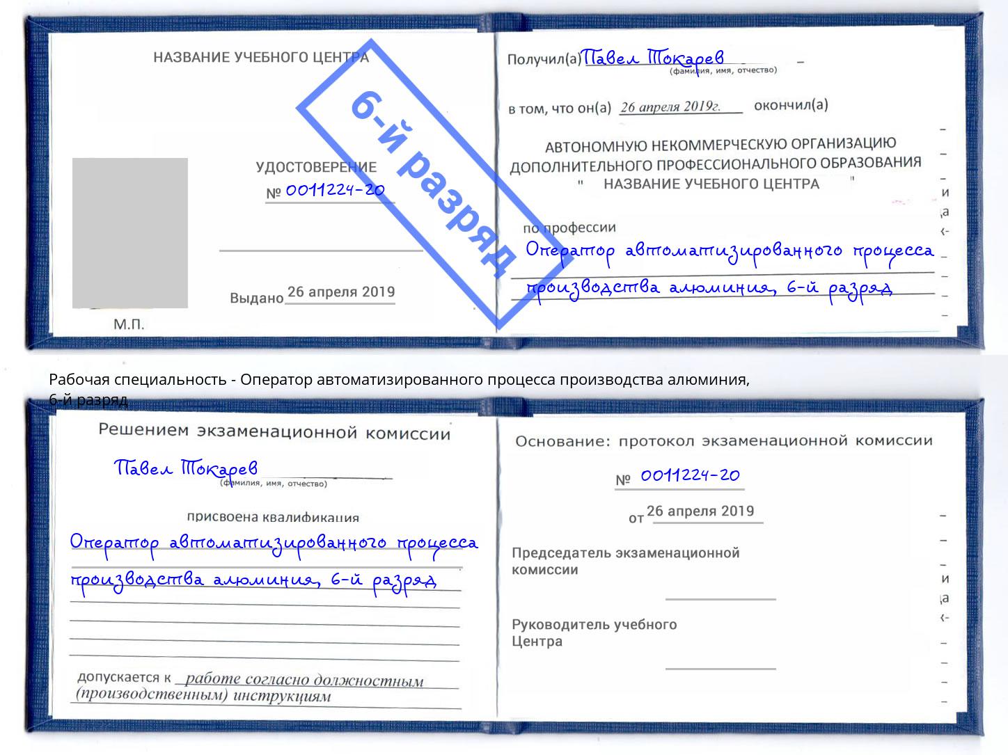 корочка 6-й разряд Оператор автоматизированного процесса производства алюминия Кемерово