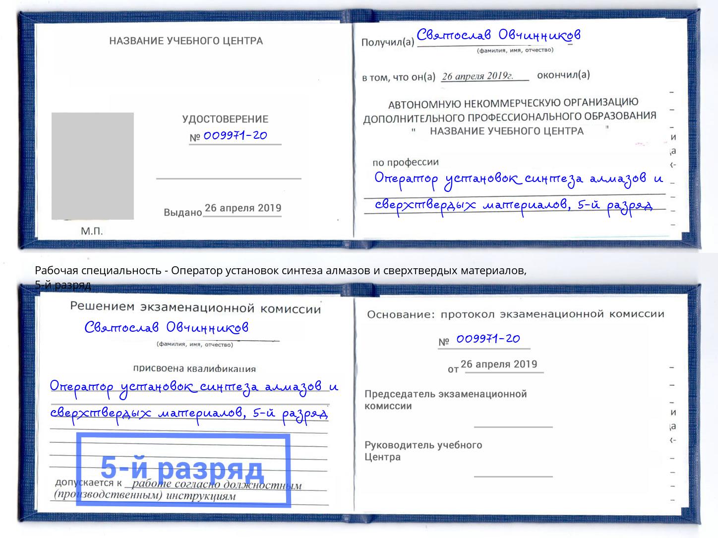 корочка 5-й разряд Оператор установок синтеза алмазов и сверхтвердых материалов Кемерово