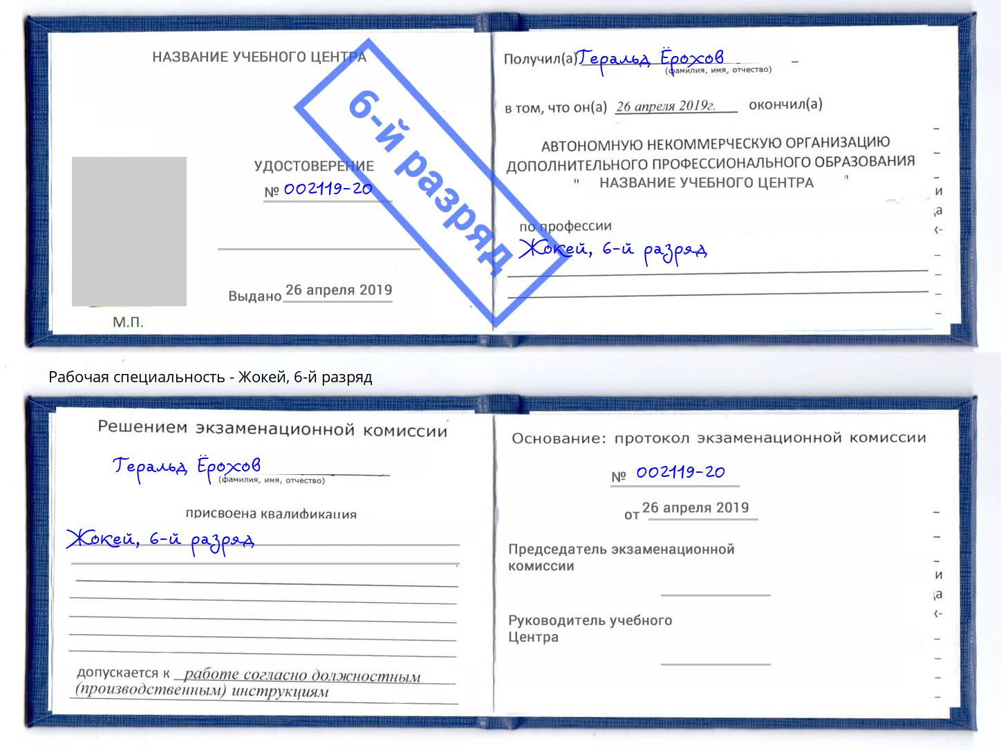 корочка 6-й разряд Жокей Кемерово