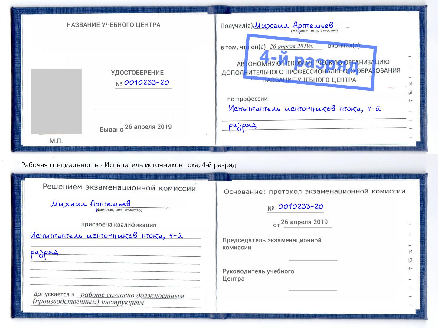 корочка 4-й разряд Испытатель источников тока Кемерово