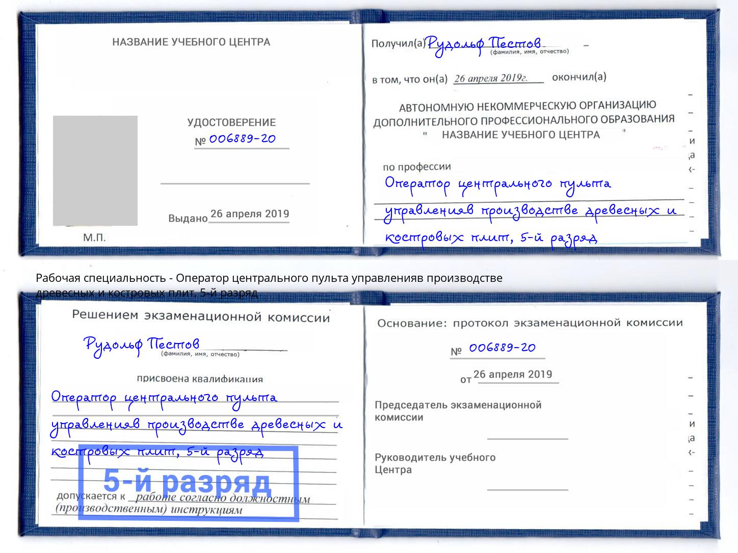 корочка 5-й разряд Оператор центрального пульта управленияв производстве древесных и костровых плит Кемерово