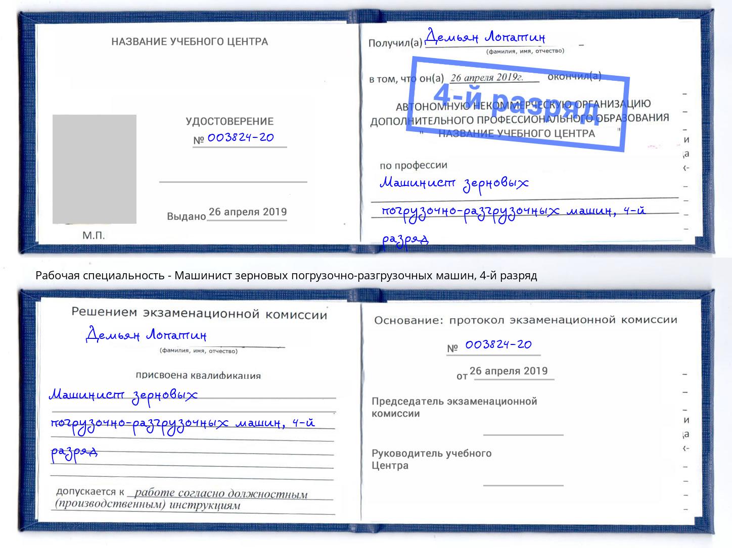 корочка 4-й разряд Машинист зерновых погрузочно-разгрузочных машин Кемерово