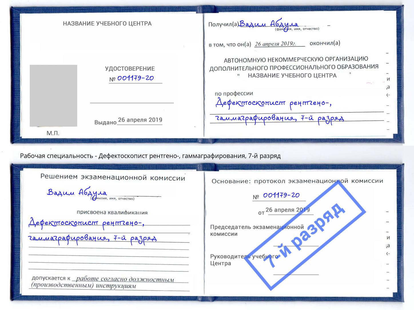 корочка 7-й разряд Дефектоскопист рентгено-, гаммаграфирования Кемерово