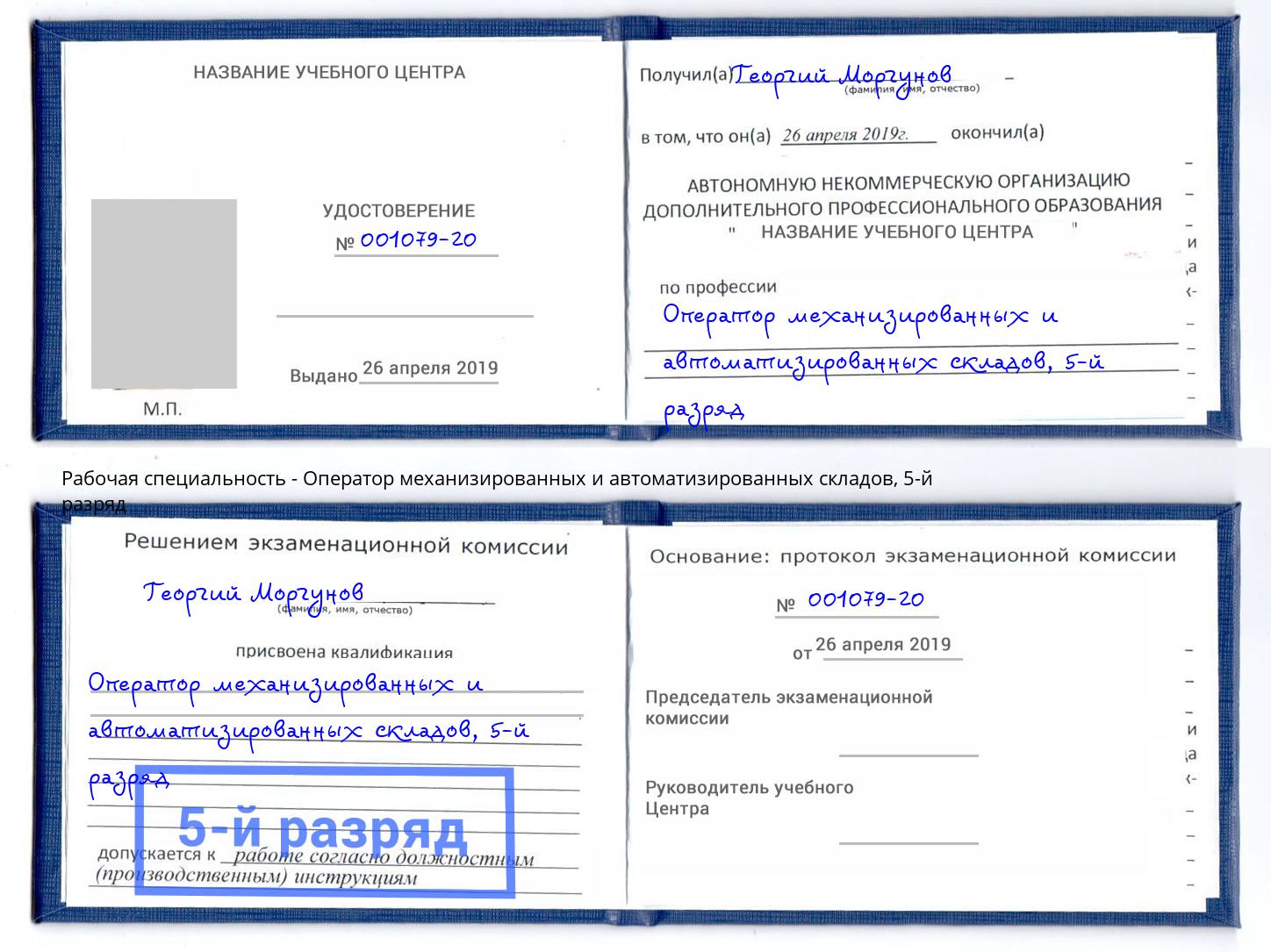 корочка 5-й разряд Оператор механизированных и автоматизированных складов Кемерово