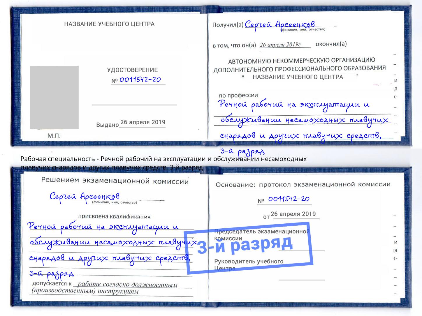 корочка 3-й разряд Речной рабочий на эксплуатации и обслуживании несамоходных плавучих снарядов и других плавучих средств Кемерово