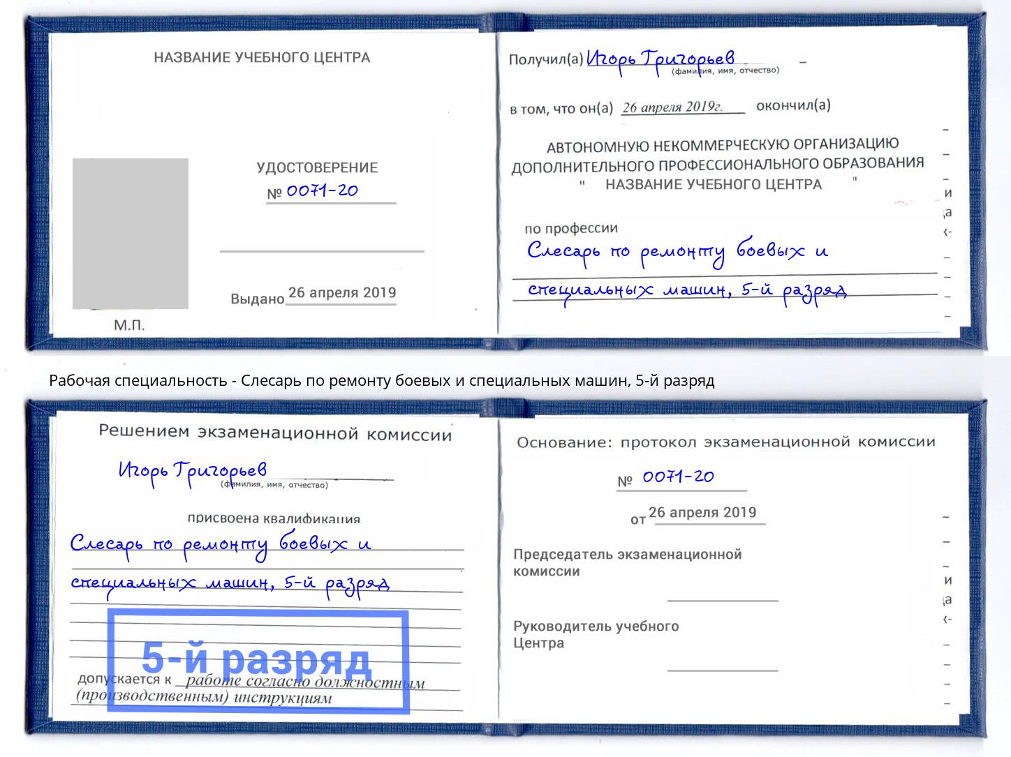 корочка 5-й разряд Слесарь по ремонту боевых и специальных машин Кемерово