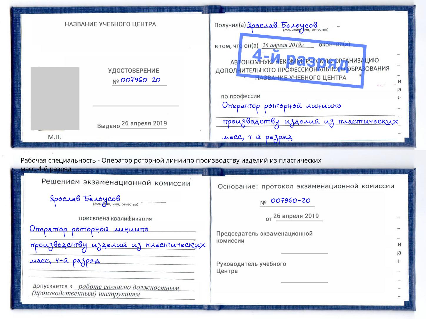 корочка 4-й разряд Оператор роторной линиипо производству изделий из пластических масс Кемерово