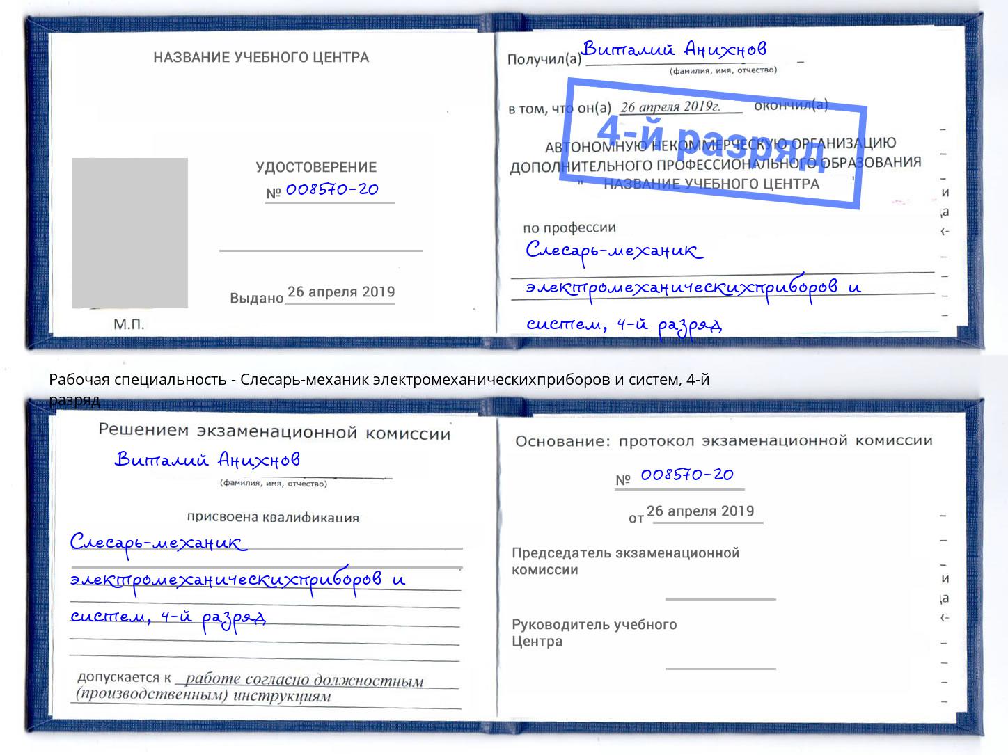 корочка 4-й разряд Слесарь-механик электромеханическихприборов и систем Кемерово