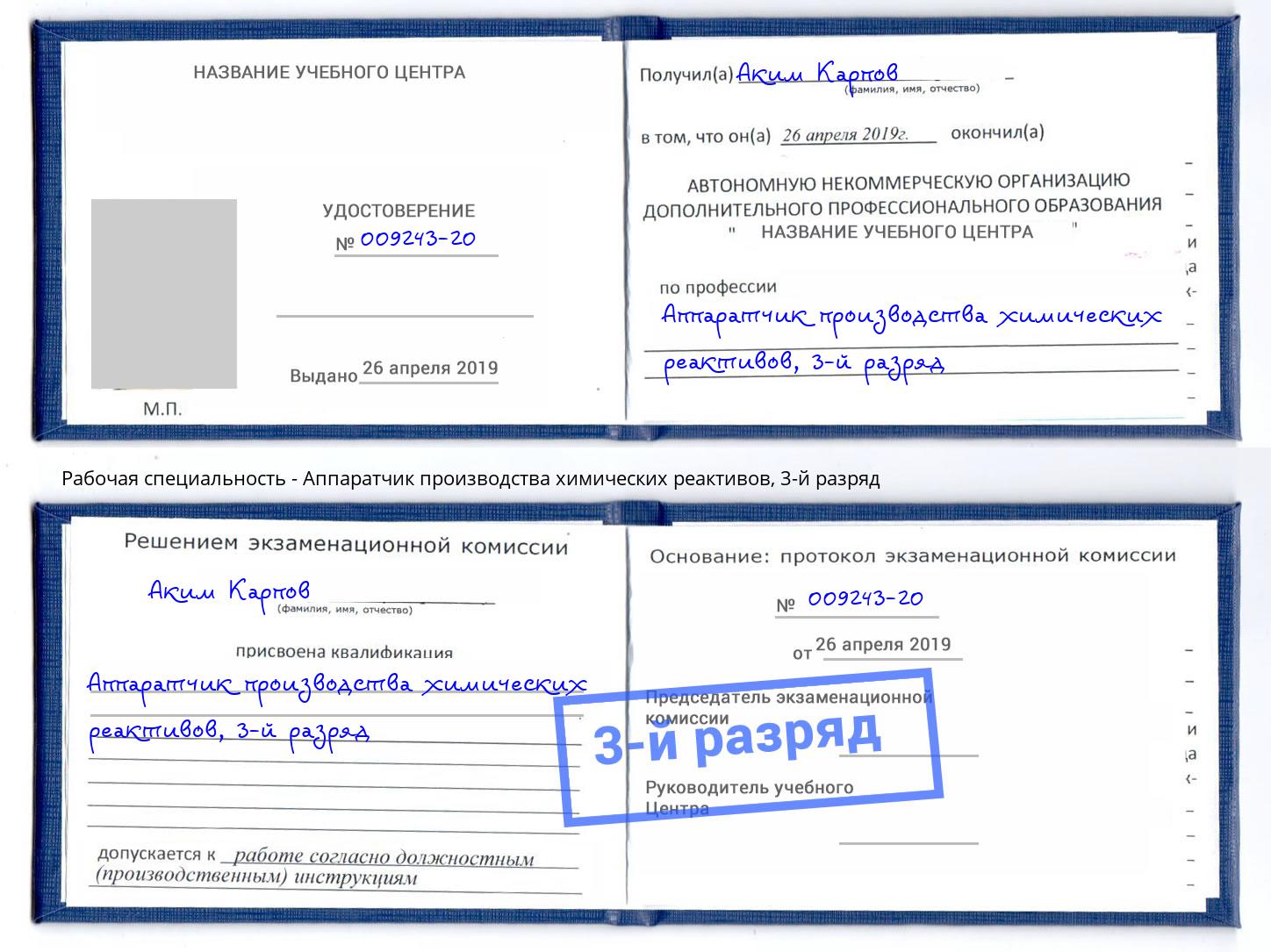 корочка 3-й разряд Аппаратчик производства химических реактивов Кемерово
