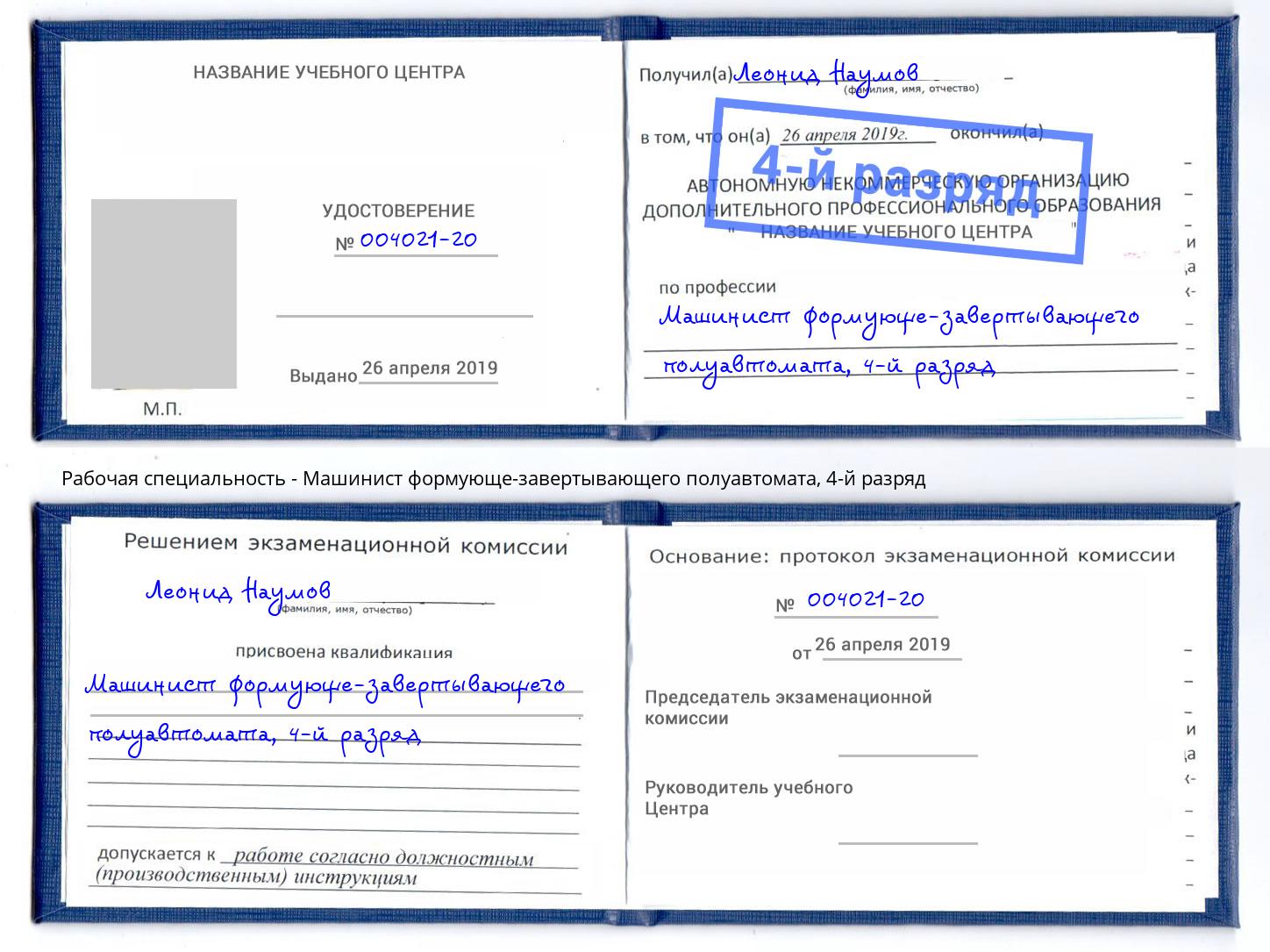 корочка 4-й разряд Машинист формующе-завертывающего полуавтомата Кемерово