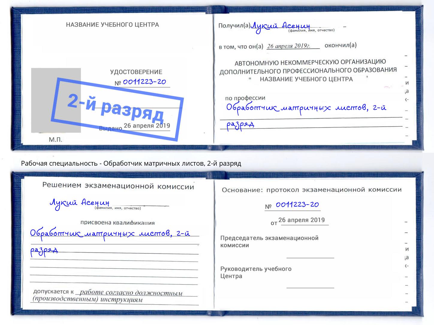 корочка 2-й разряд Обработчик матричных листов Кемерово
