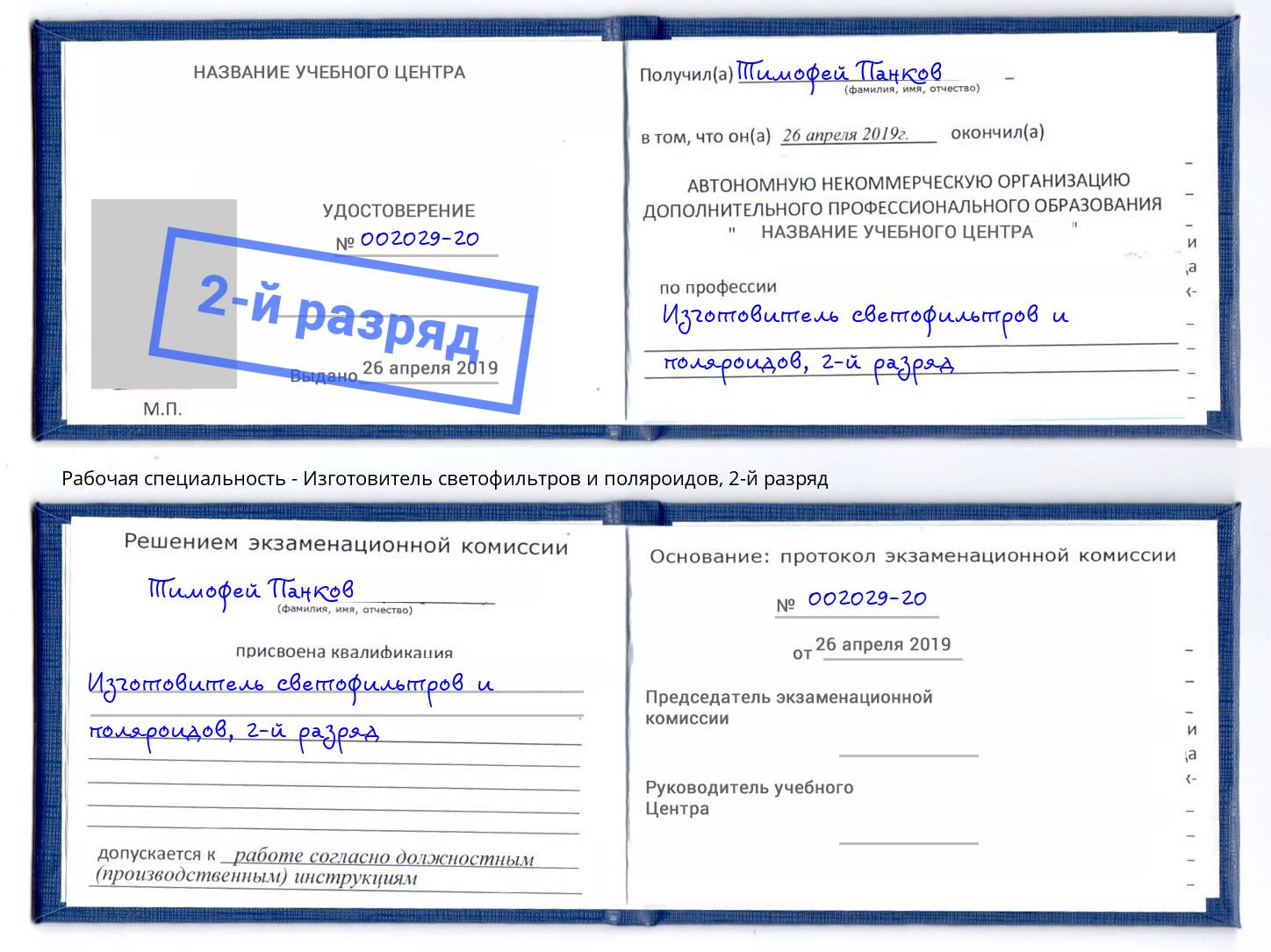 корочка 2-й разряд Изготовитель светофильтров и поляроидов Кемерово