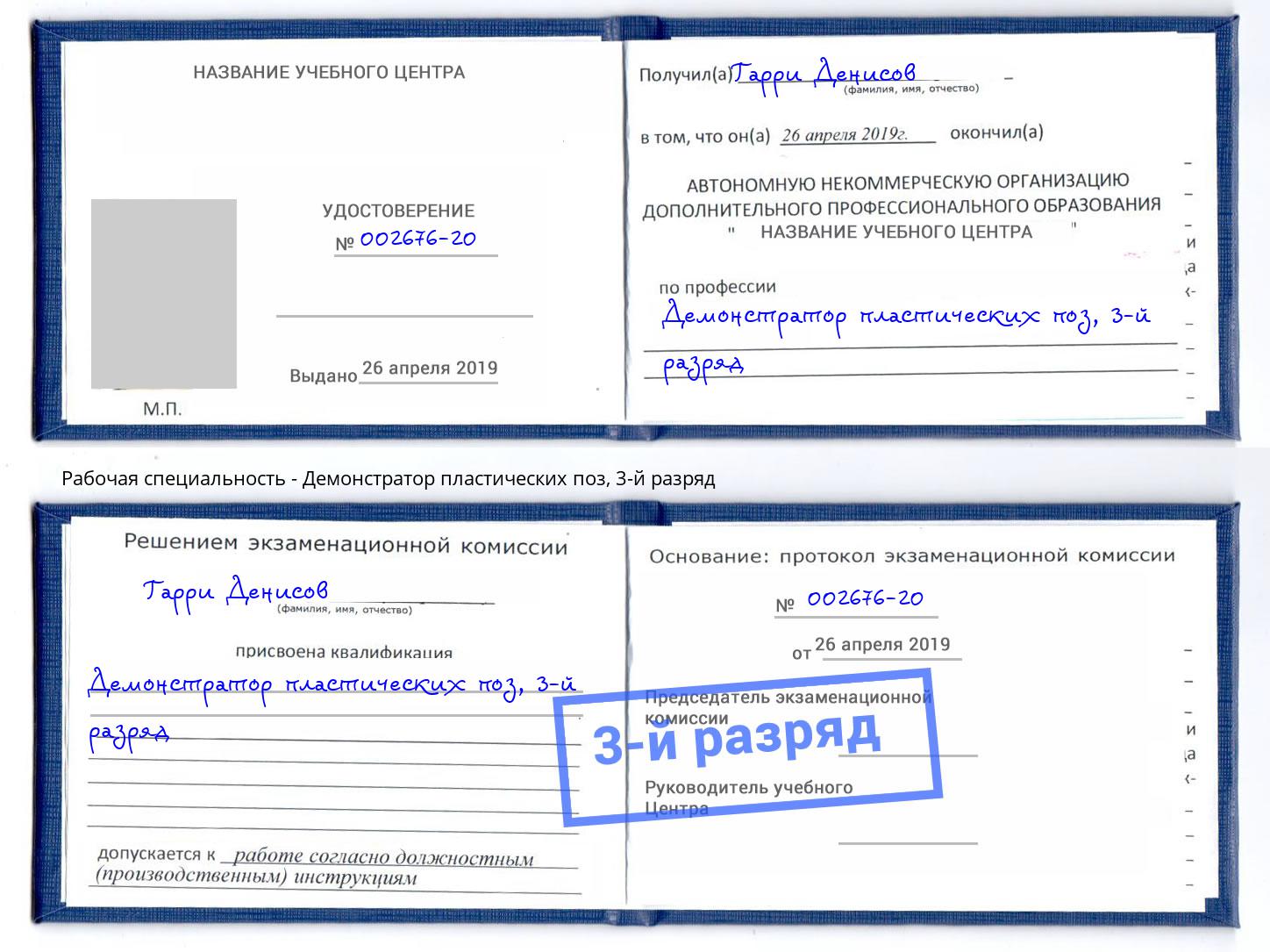 корочка 3-й разряд Демонстратор пластических поз Кемерово