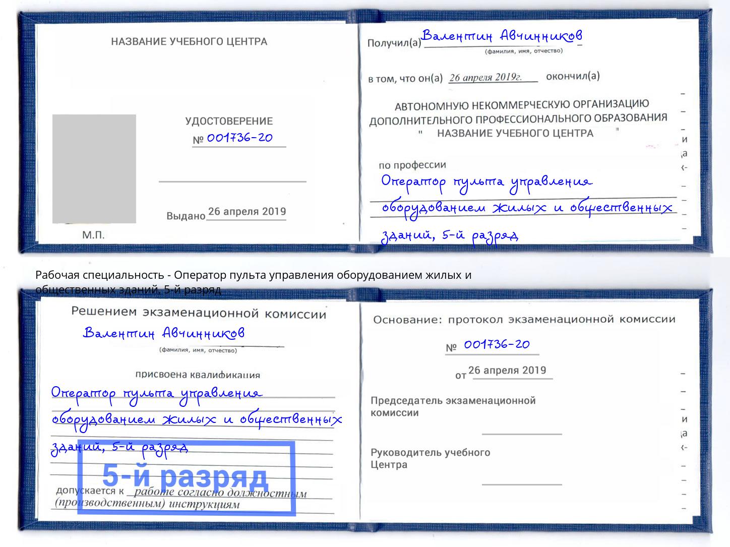 корочка 5-й разряд Оператор пульта управления оборудованием жилых и общественных зданий Кемерово