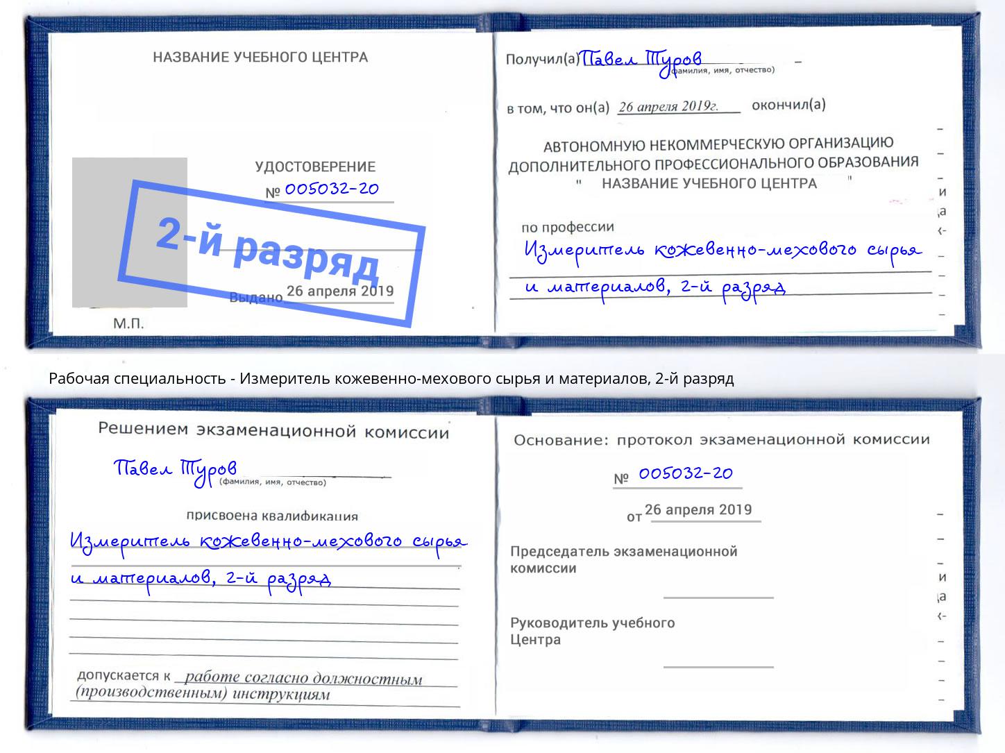 корочка 2-й разряд Измеритель кожевенно-мехового сырья и материалов Кемерово
