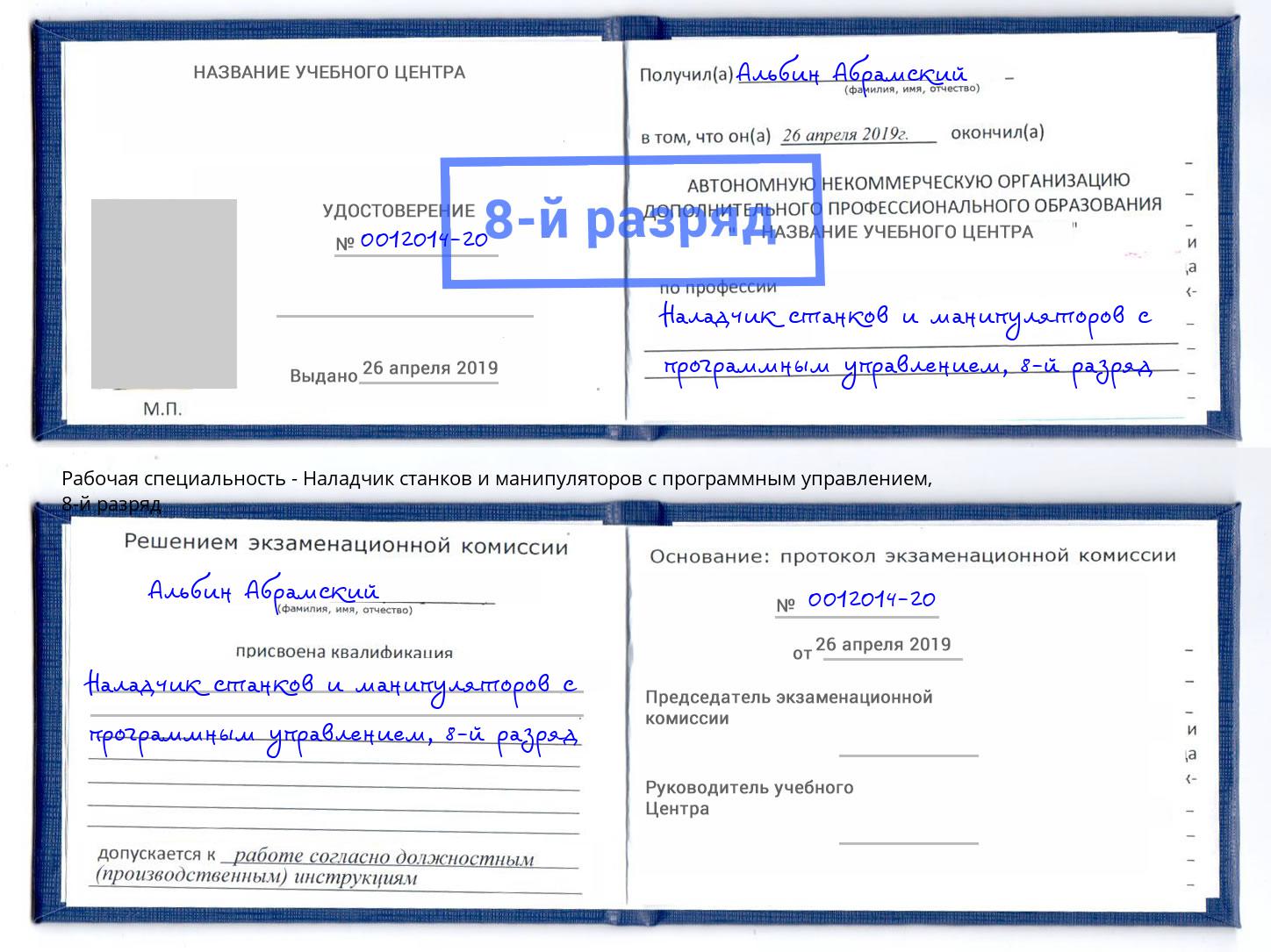 корочка 8-й разряд Наладчик станков и манипуляторов с программным управлением Кемерово