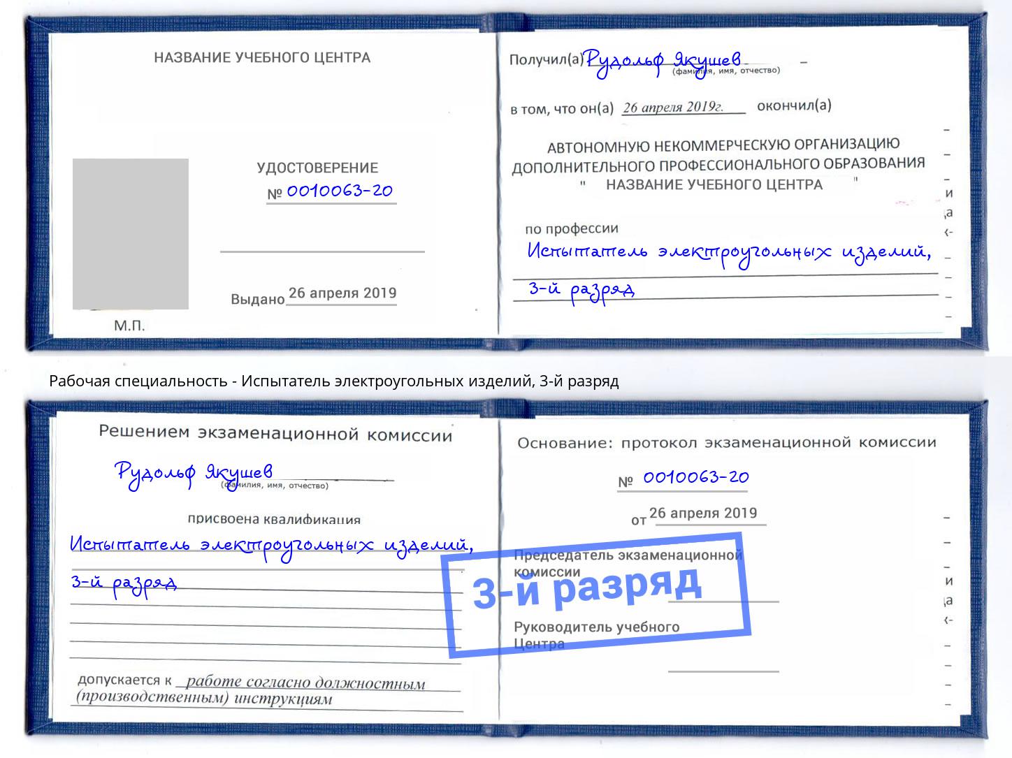 корочка 3-й разряд Испытатель электроугольных изделий Кемерово
