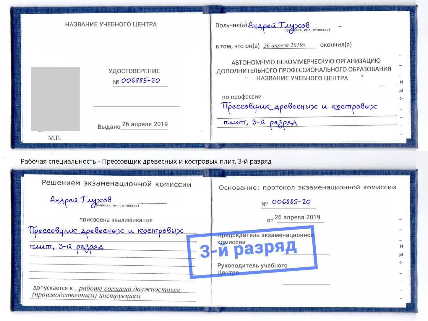 корочка 3-й разряд Прессовщик древесных и костровых плит Кемерово