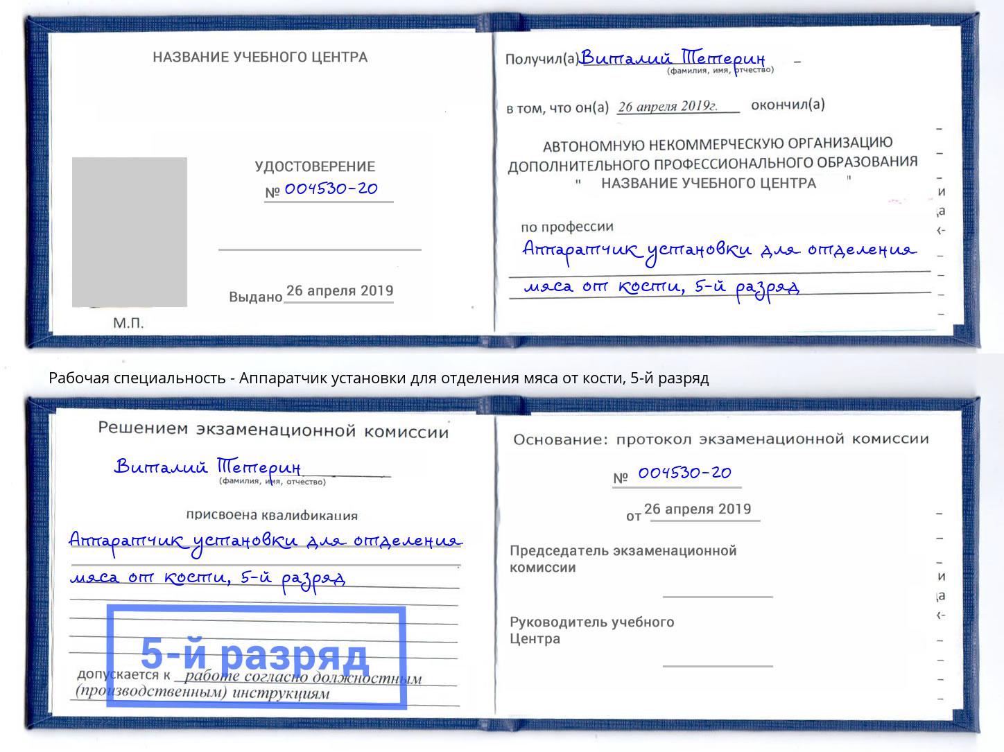 корочка 5-й разряд Аппаратчик установки для отделения мяса от кости Кемерово